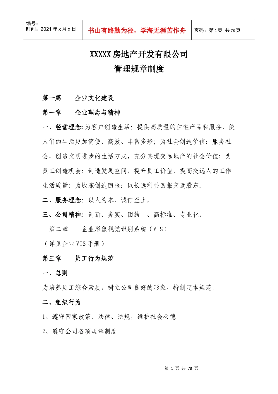 XXXXX房地产开发有限公司_第1页