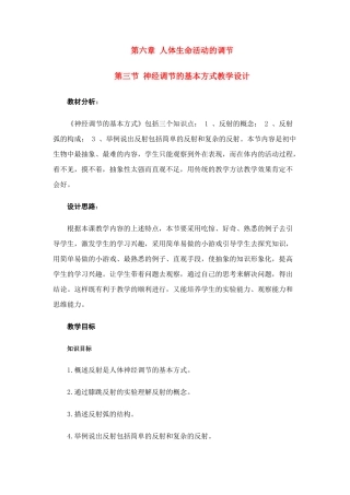 八年级生物 第三节 神经调节的基本方式教学设计