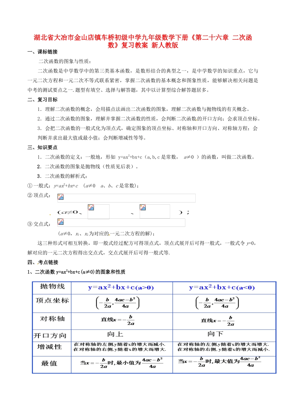 湖北省大冶市金山店镇车桥初级中学九年级数学下册《第二十六章 二次函数》复习教案 新人教版_第1页