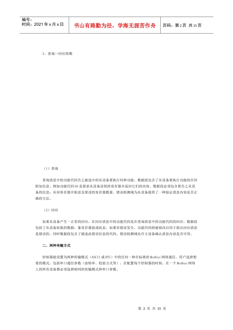 Modbus通信协议_第2页