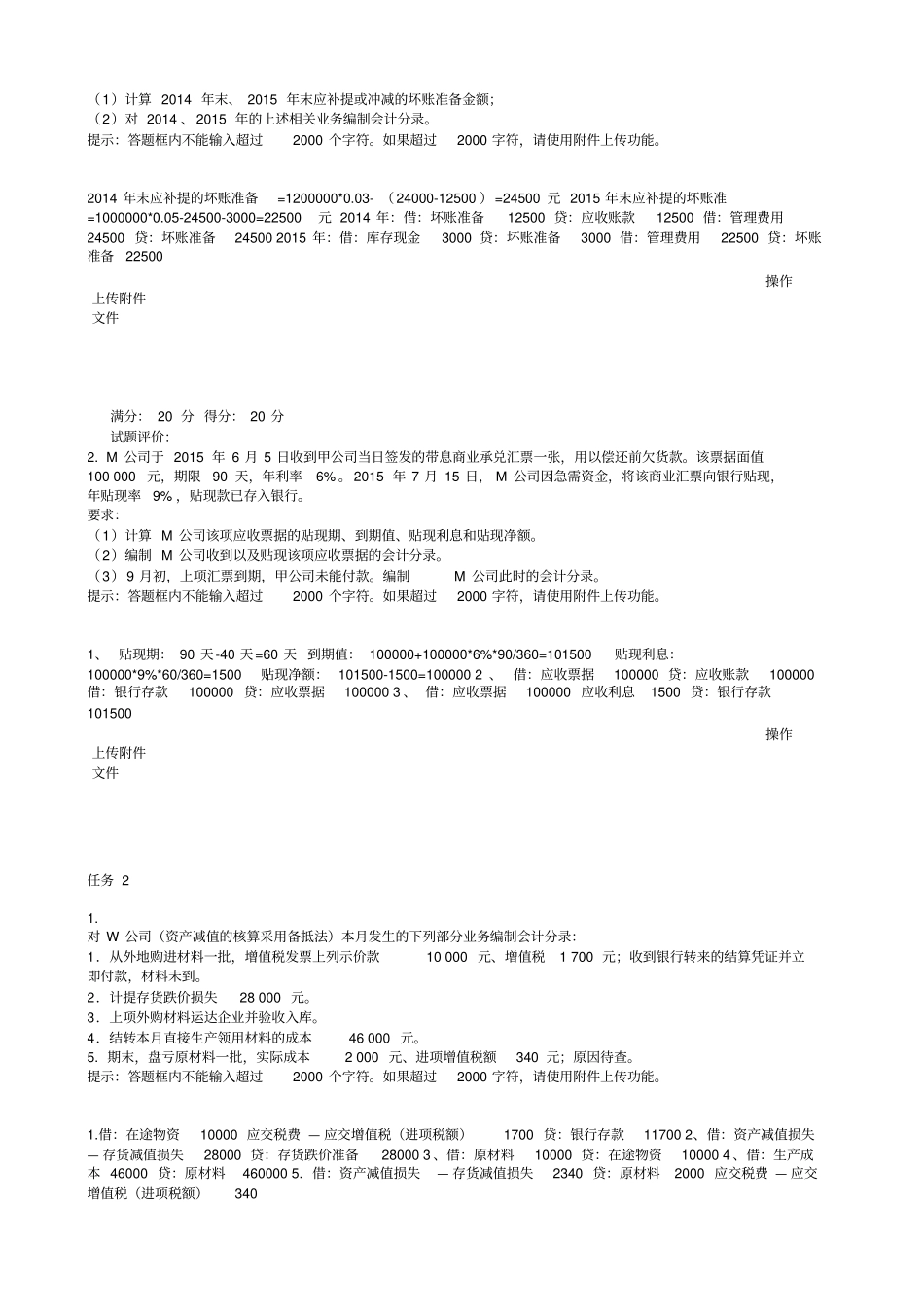 2017年12月最新电大开大中级财务会计(一)形考1-6答案全精品资料_第2页
