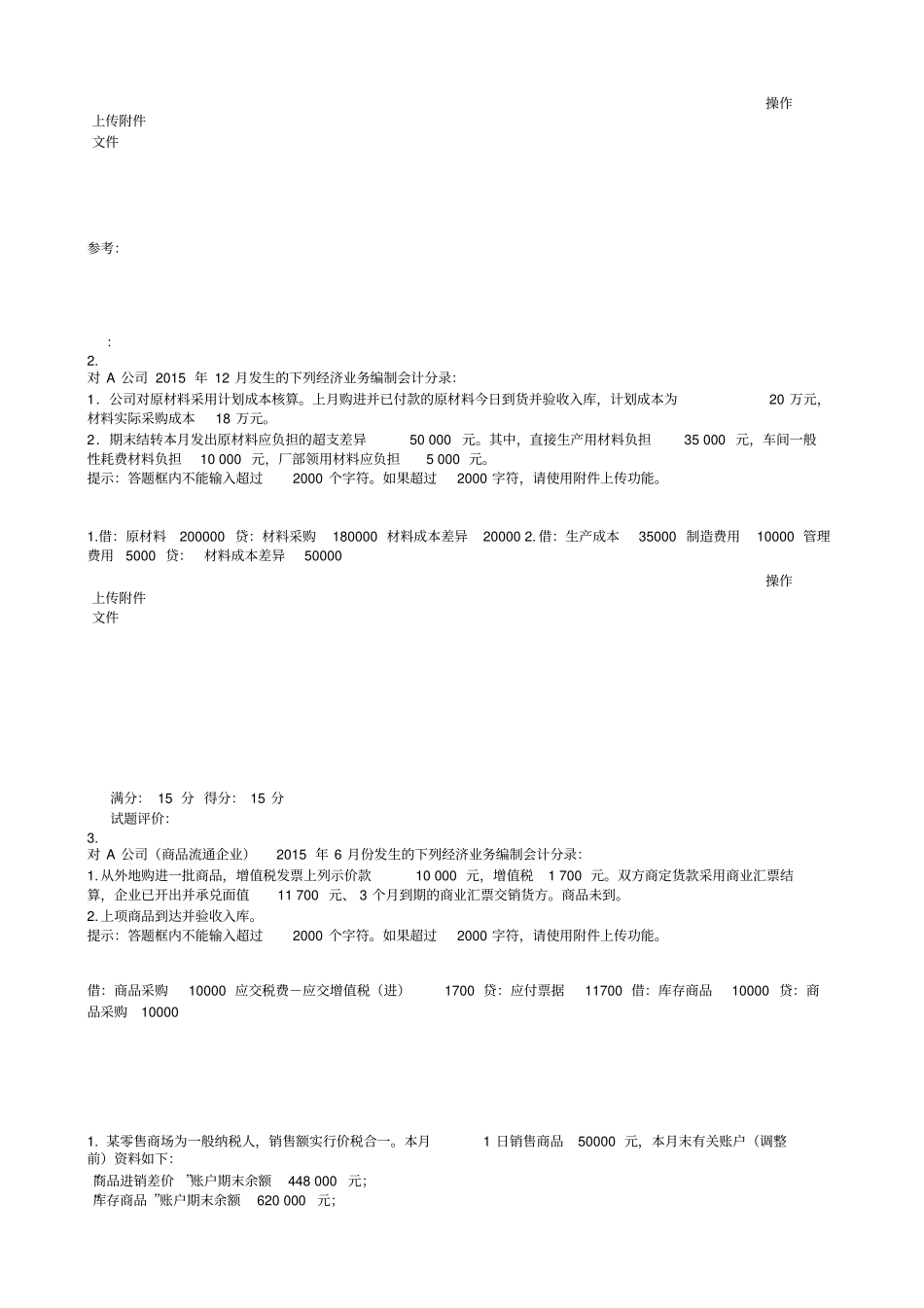 2017年12月最新电大开大中级财务会计(一)形考1-6答案全精品资料_第3页