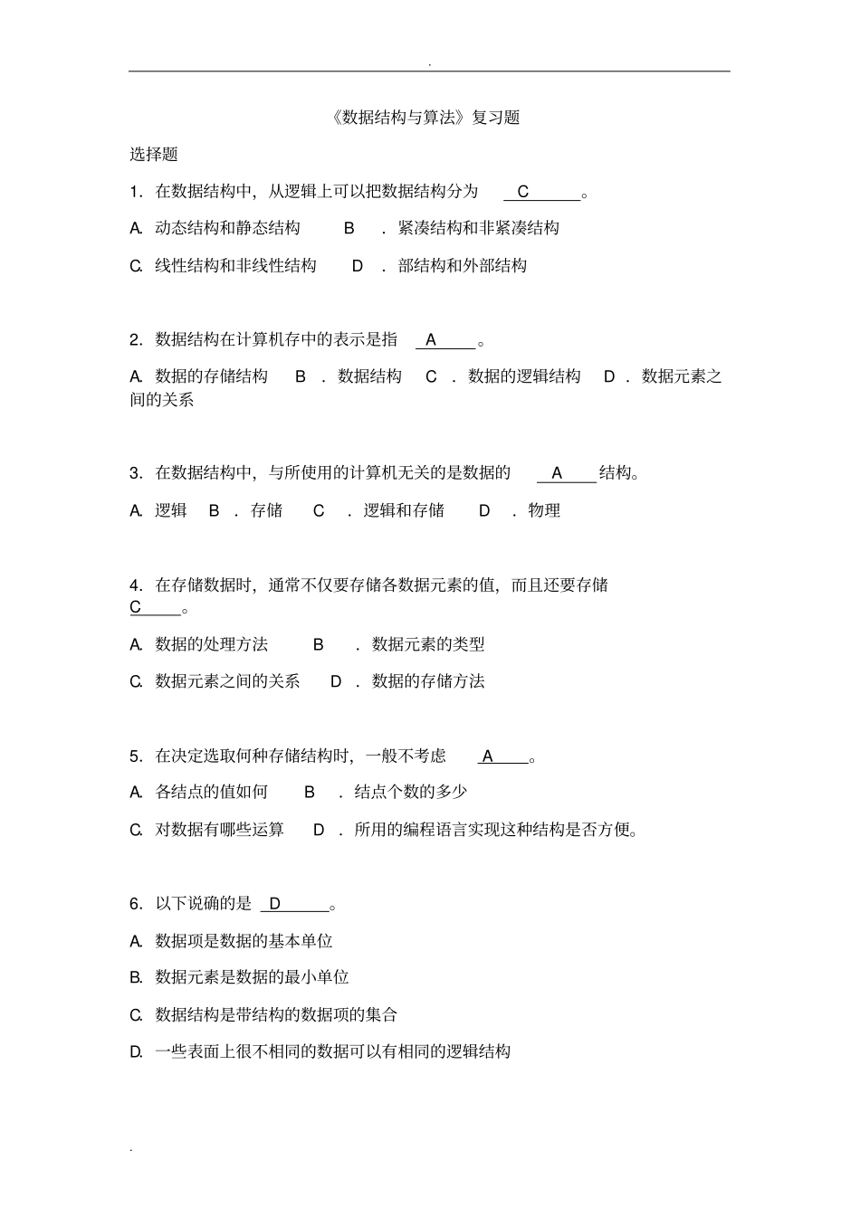 数据结构(C语言)【经典试题库】附含答案解析_第1页