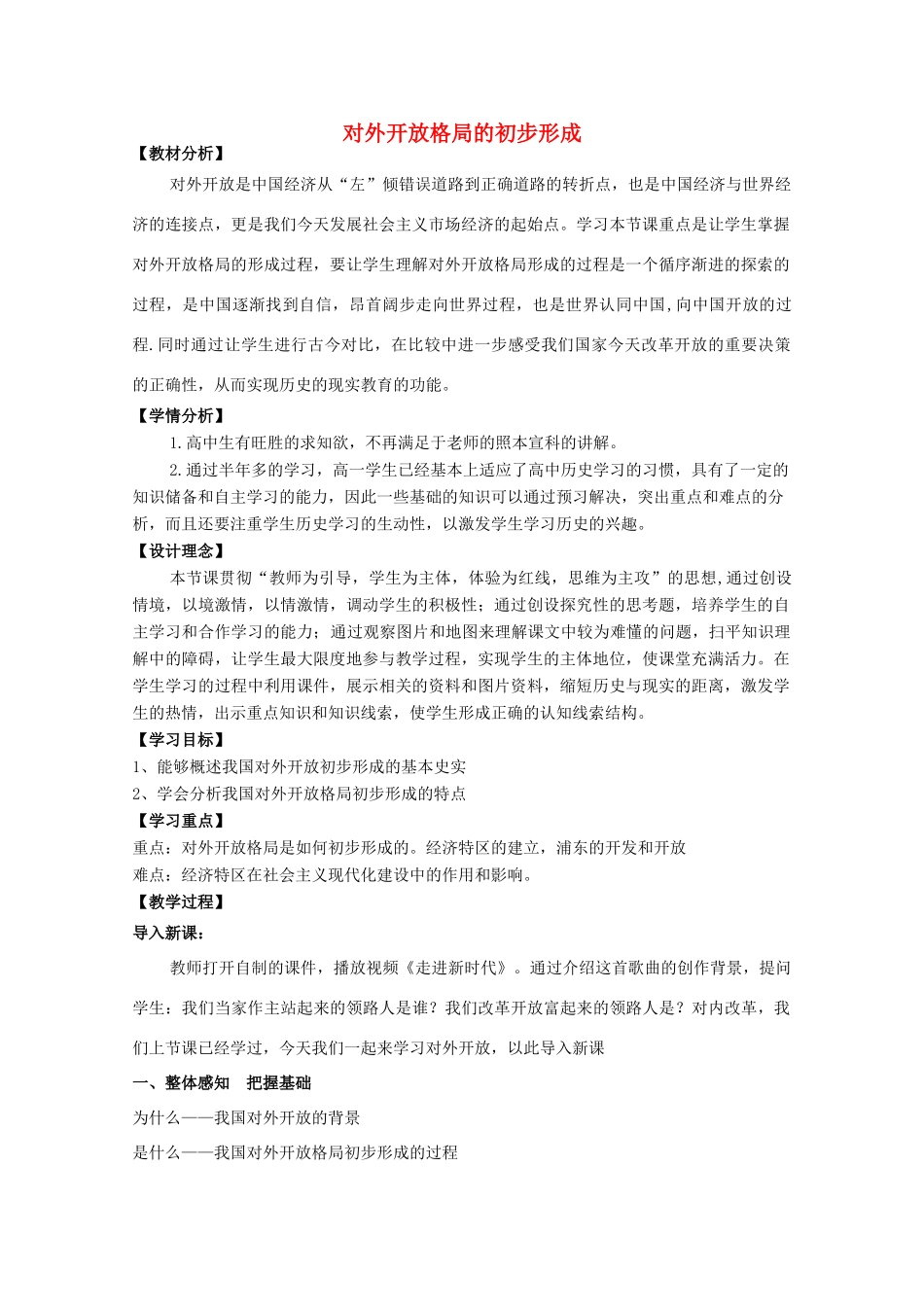 高中历史 第20课 对外开放格局的形成教案6 岳麓版必修2-岳麓版高一必修2历史教案_第1页