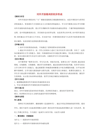 高中历史 第20课 对外开放格局的形成教案6 岳麓版必修2-岳麓版高一必修2历史教案