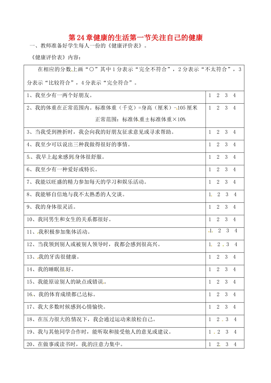 八年级生物下册 24.1《关注自己的健康》教案1 苏科版_第1页