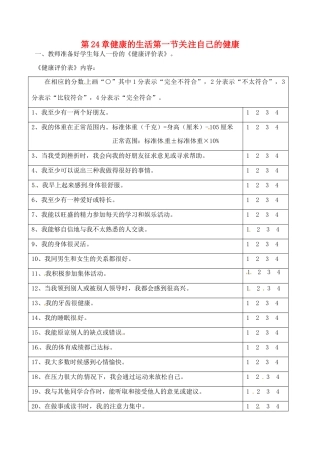 八年级生物下册 24.1《关注自己的健康》教案1 苏科版