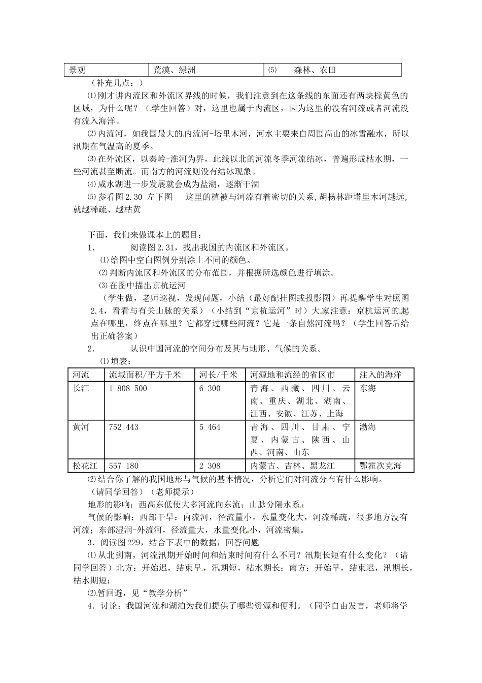 江苏省连云港市八年级地理《中国河流和湖泊》教学设计_第2页