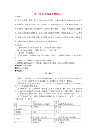 江苏省连云港市八年级地理《中国河流和湖泊》教学设计