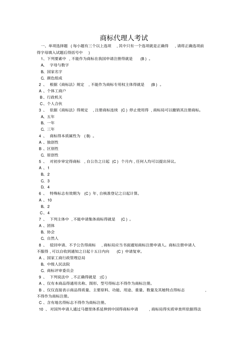 商标法题库(答案)_第1页