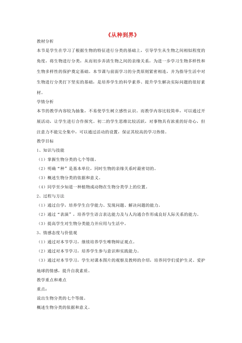 八年级生物上册 6.1.2 从种到界教案2 （新版）新人教版_第1页