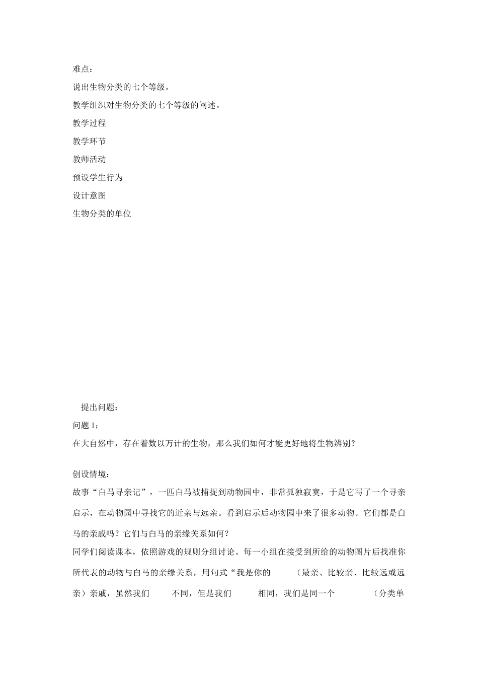 八年级生物上册 6.1.2 从种到界教案2 （新版）新人教版_第2页