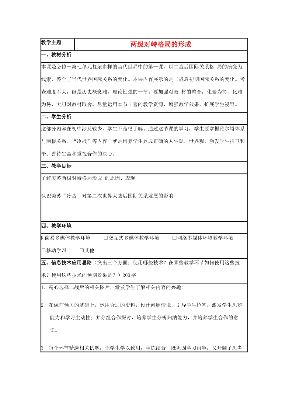 高中历史 第24课 两极对峙格局的形成教案5 岳麓版必修1-岳麓版高一必修1历史教案_第1页
