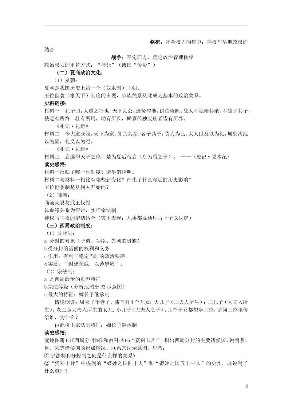 高中历史 专题一 古代中国的政治制度 第1课 早期政治制度的特点教案 人民版必修1-人民版高一必修1历史教案_第2页