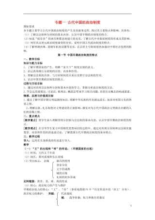 高中历史 专题一 古代中国的政治制度 第1课 早期政治制度的特点教案 人民版必修1-人民版高一必修1历史教案