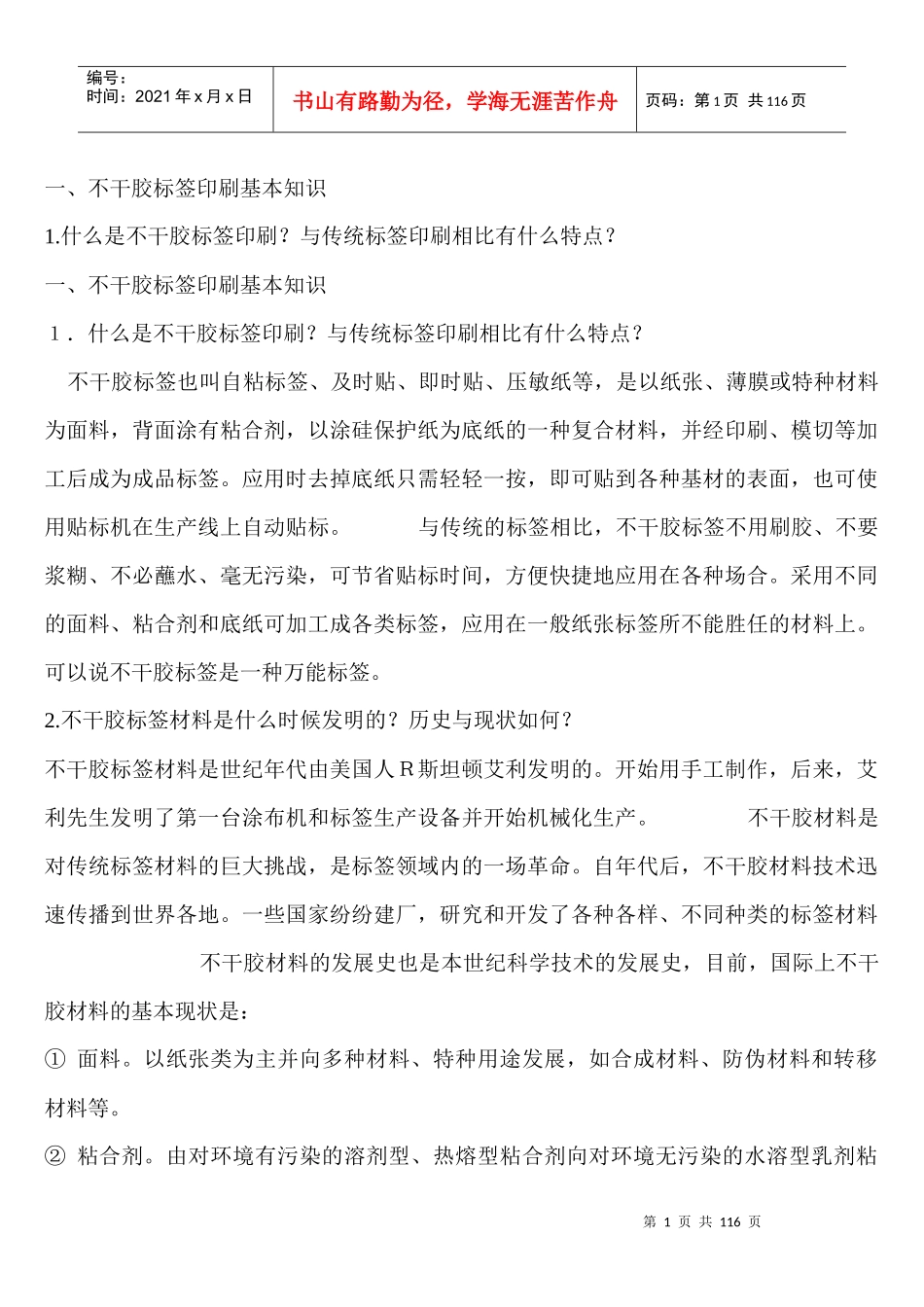 包装印刷不干胶标签印刷工艺技术_第1页