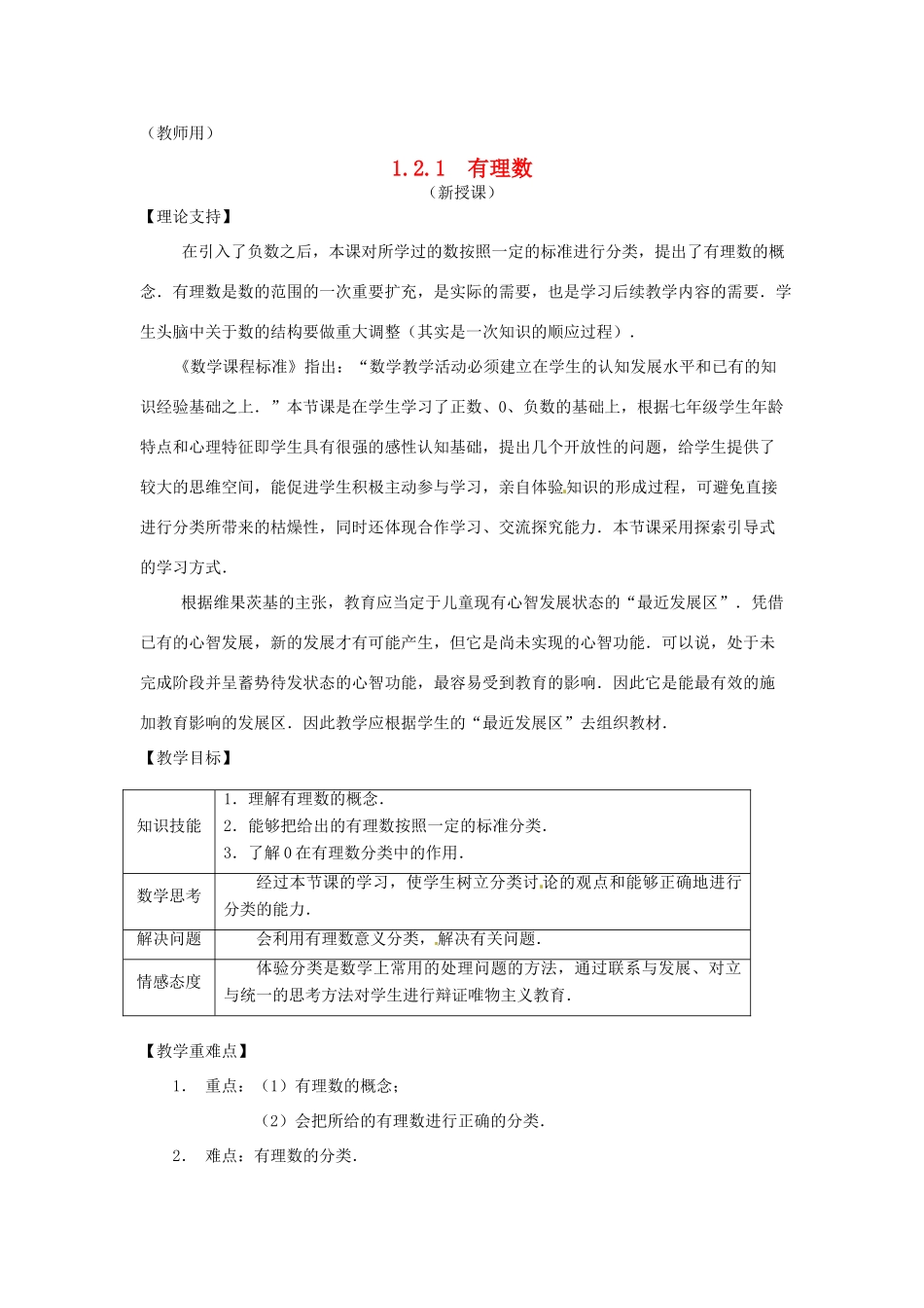 江苏省南通市海安县李堡镇初级中学七年级数学上册 第一章《有理数》课案（教师用） 新人教版_第1页