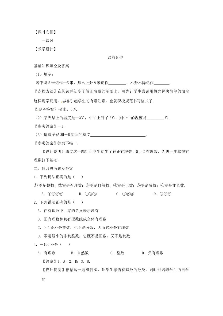 江苏省南通市海安县李堡镇初级中学七年级数学上册 第一章《有理数》课案（教师用） 新人教版_第2页