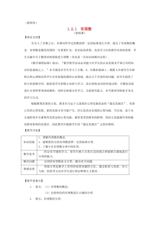 江苏省南通市海安县李堡镇初级中学七年级数学上册 第一章《有理数》课案（教师用） 新人教版