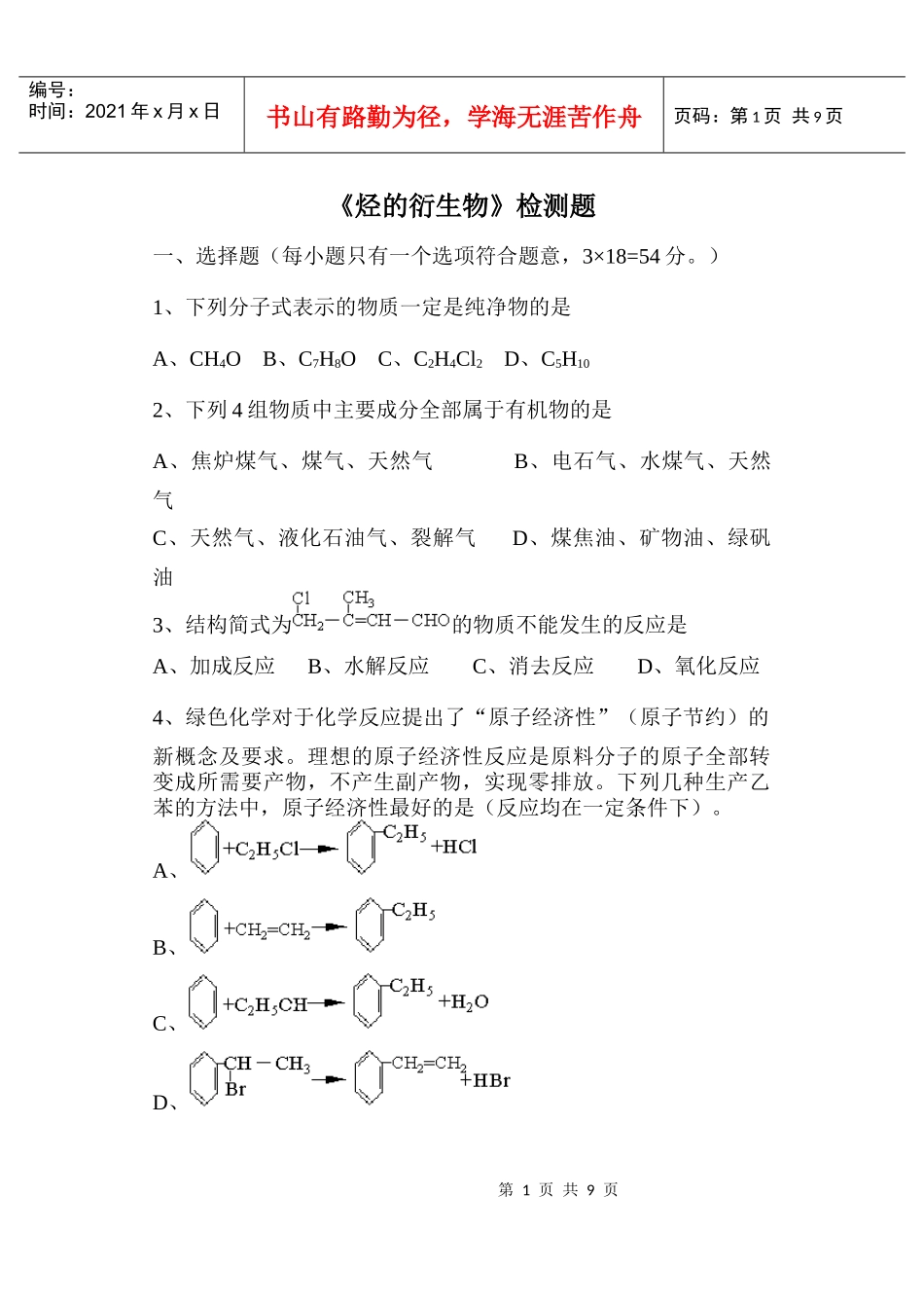 《烃的衍生物》检测题-四会中学_第1页
