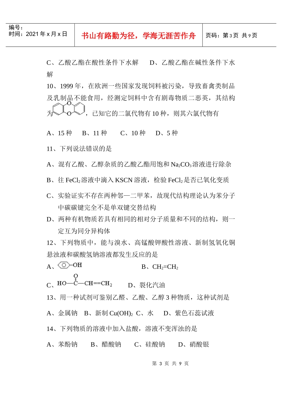 《烃的衍生物》检测题-四会中学_第3页