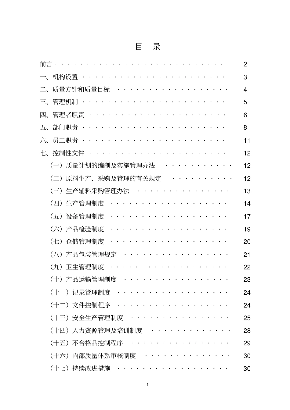 (完整版)企业质量管理手册_第2页