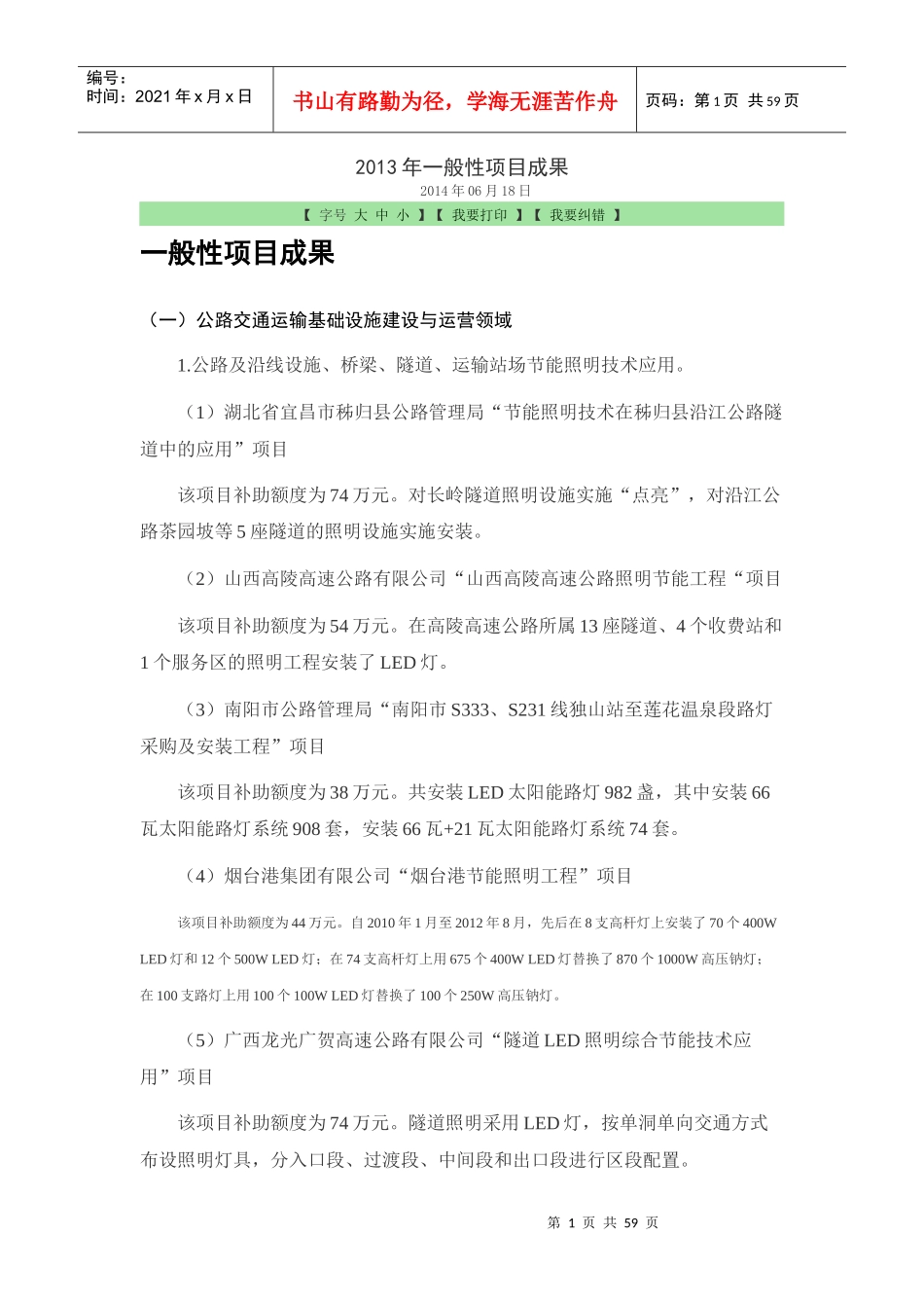 X年中国交通运输行业一般性项目成果_第1页