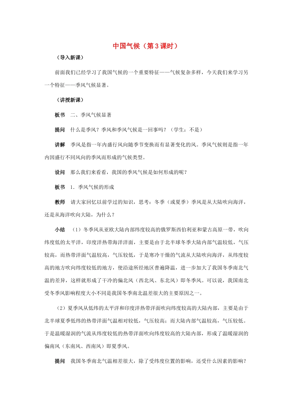 八年级地理上册 中国的气候（第3课时）教案 湘教版_第1页