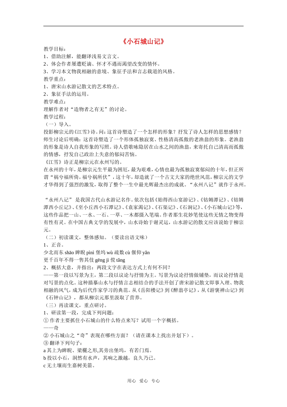 高中语文：《小石城山记》的教案新人教版选修系列_第1页