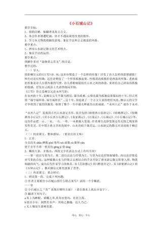 高中语文：《小石城山记》的教案新人教版选修系列