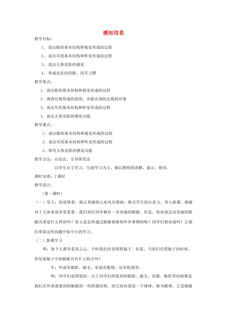 江苏省常州市武进区夏溪初级中学七年级生物下册《12.3 感知信息》（第2课时）教案 苏教版_第1页