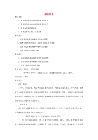 江苏省常州市武进区夏溪初级中学七年级生物下册《12.3 感知信息》（第2课时）教案 苏教版