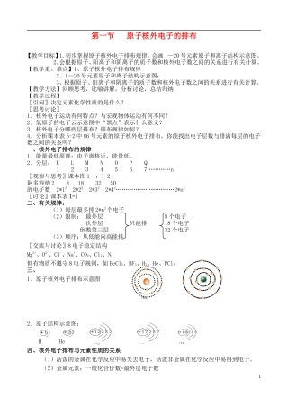 高中化学 第一节 原子核外电子的排布教案 苏教版必修2