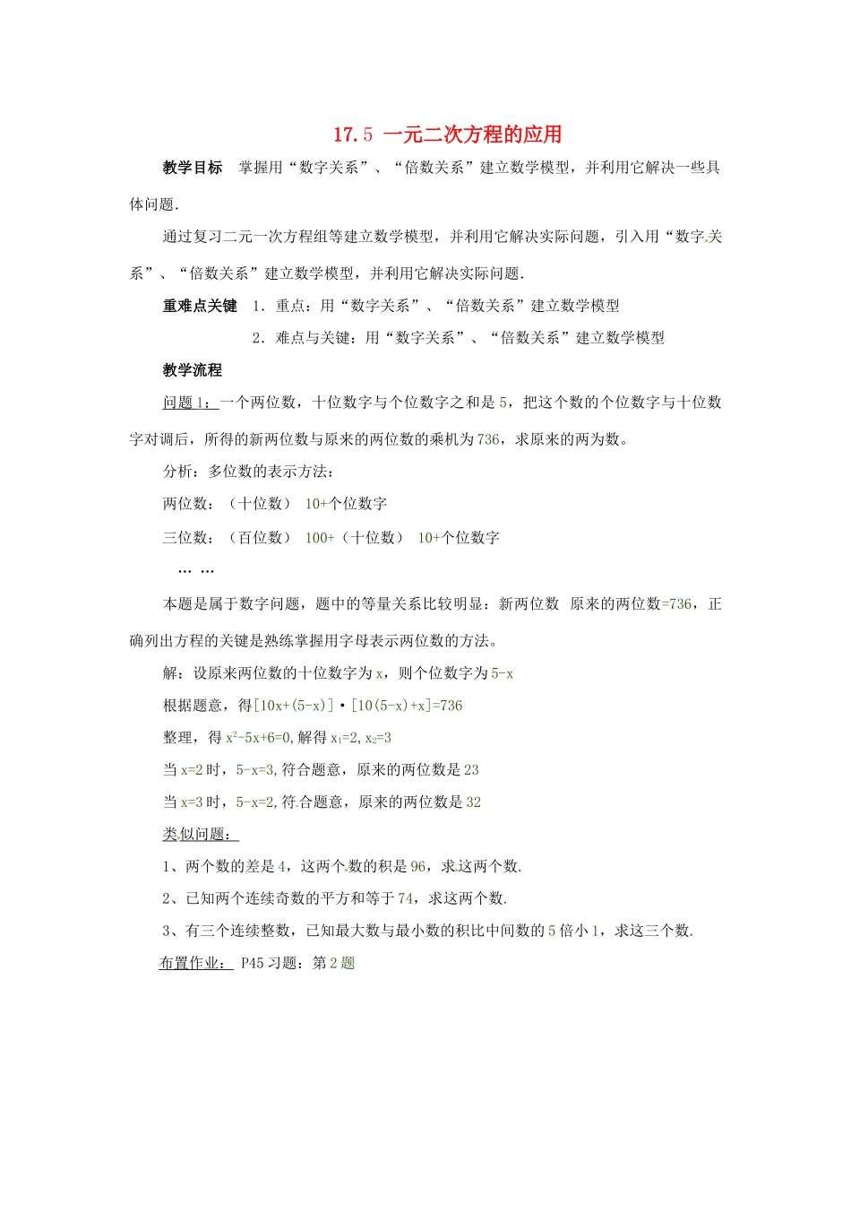 安徽省枞阳县钱桥初级中学八年级数学下册 17.‏5 一元二次方程的应用教案2 （新版）沪科版_第1页
