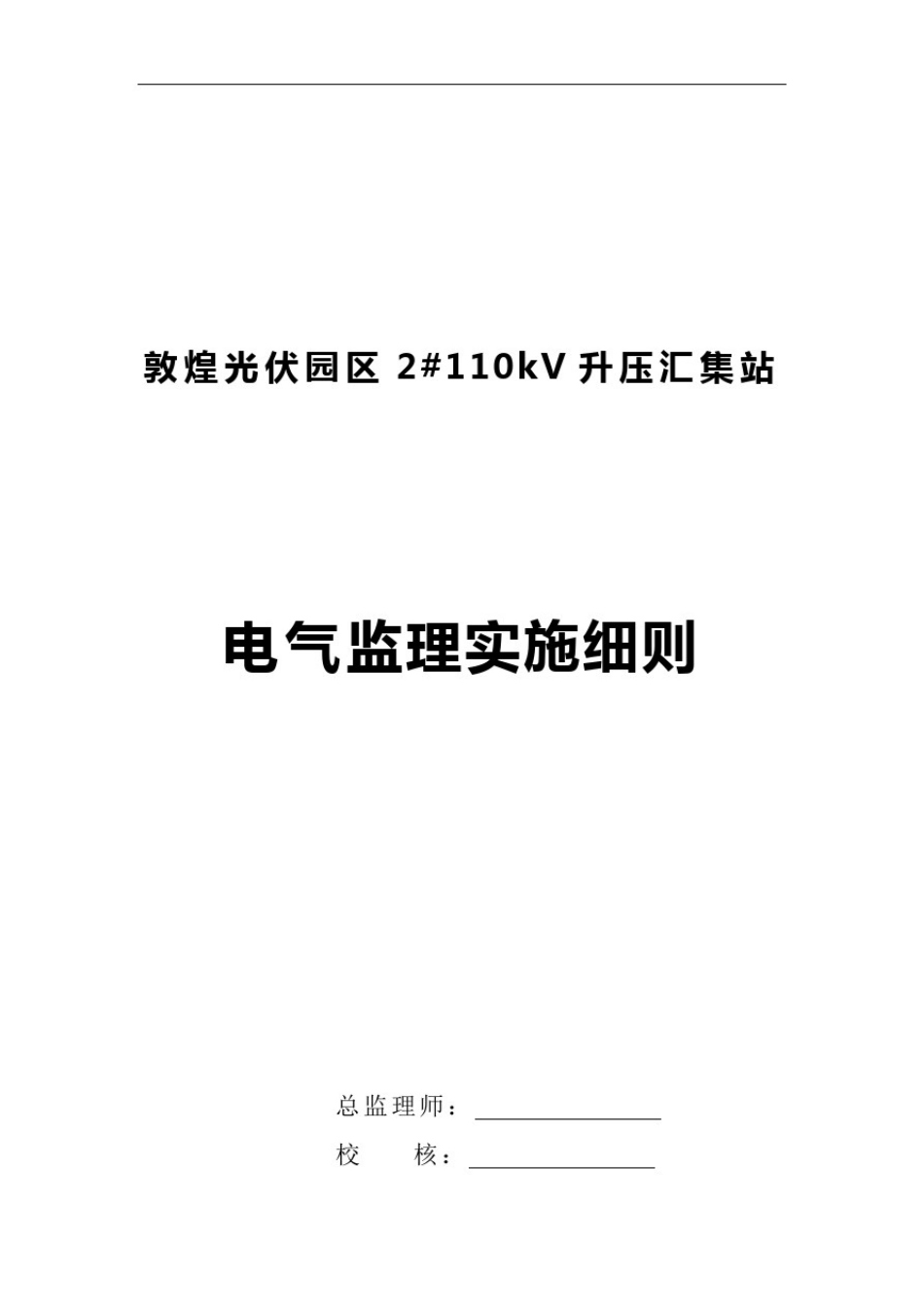 110KV升压站工程电气监理实施细则_第1页