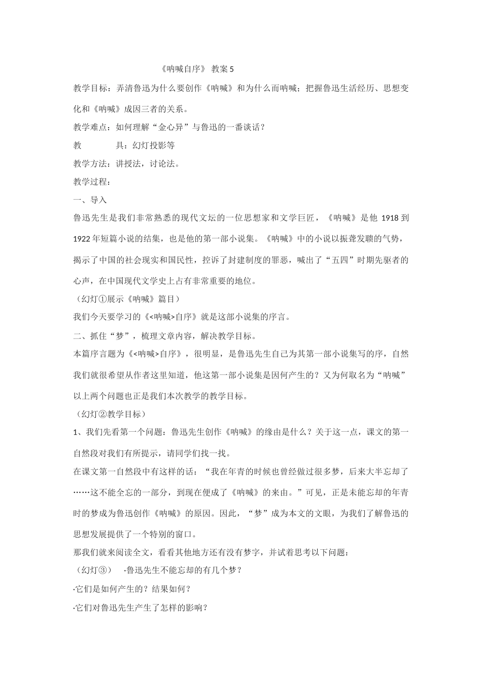 高中语文 《呐喊自序》5精品教案 北师大版必修1_第1页