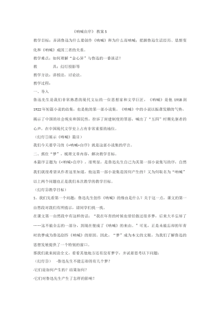 高中语文 《呐喊自序》5精品教案 北师大版必修1