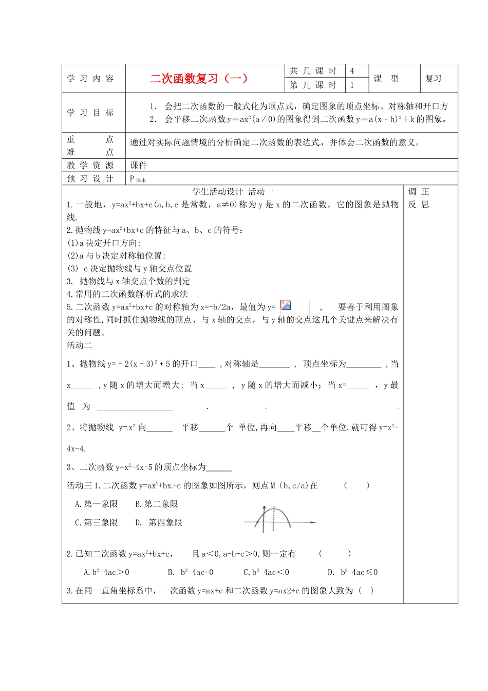 江苏省泗阳县王集中学九年级数学《二次函数复习》教案三_第1页