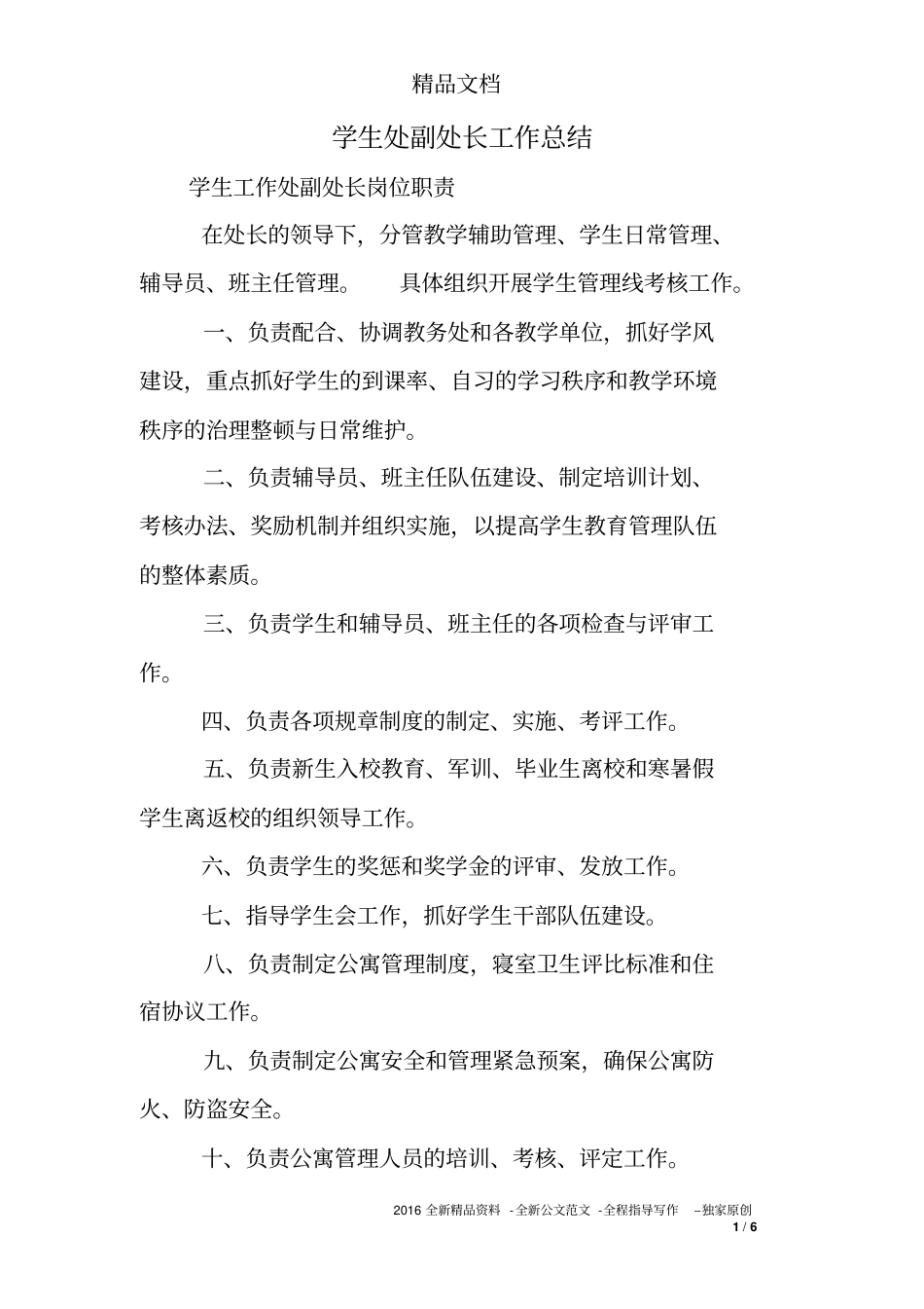 学生处副处长工作总结_第1页