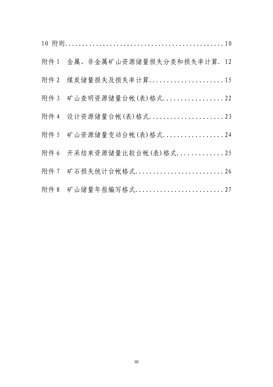 内蒙古矿山储量动态管理要求（DOC33页）_第3页