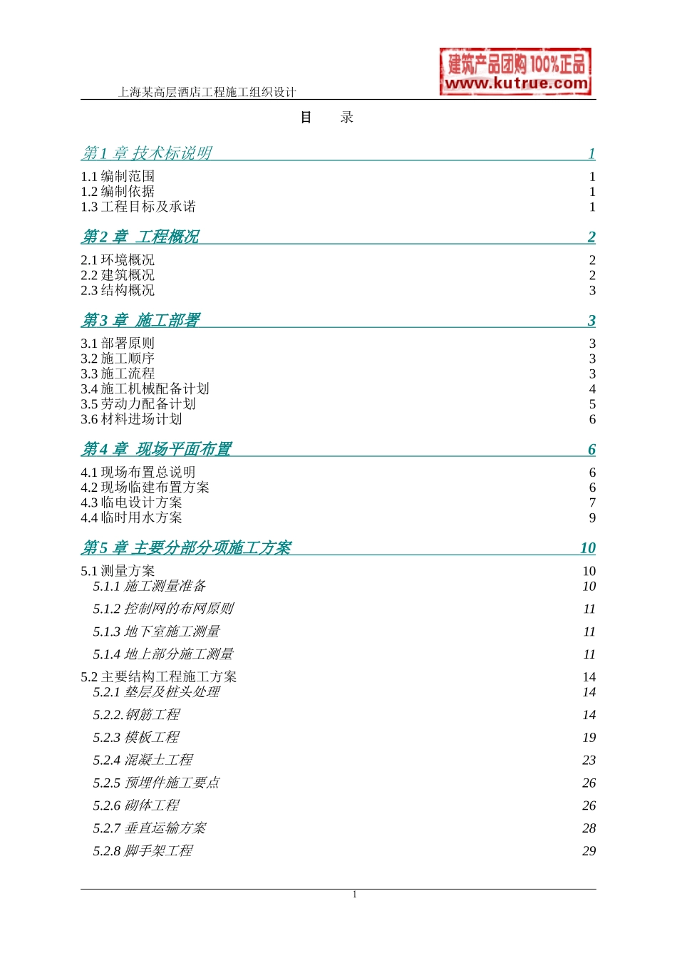[上海]酒店公寓工程施工组织设计（技术标）(DOC95页)_第1页