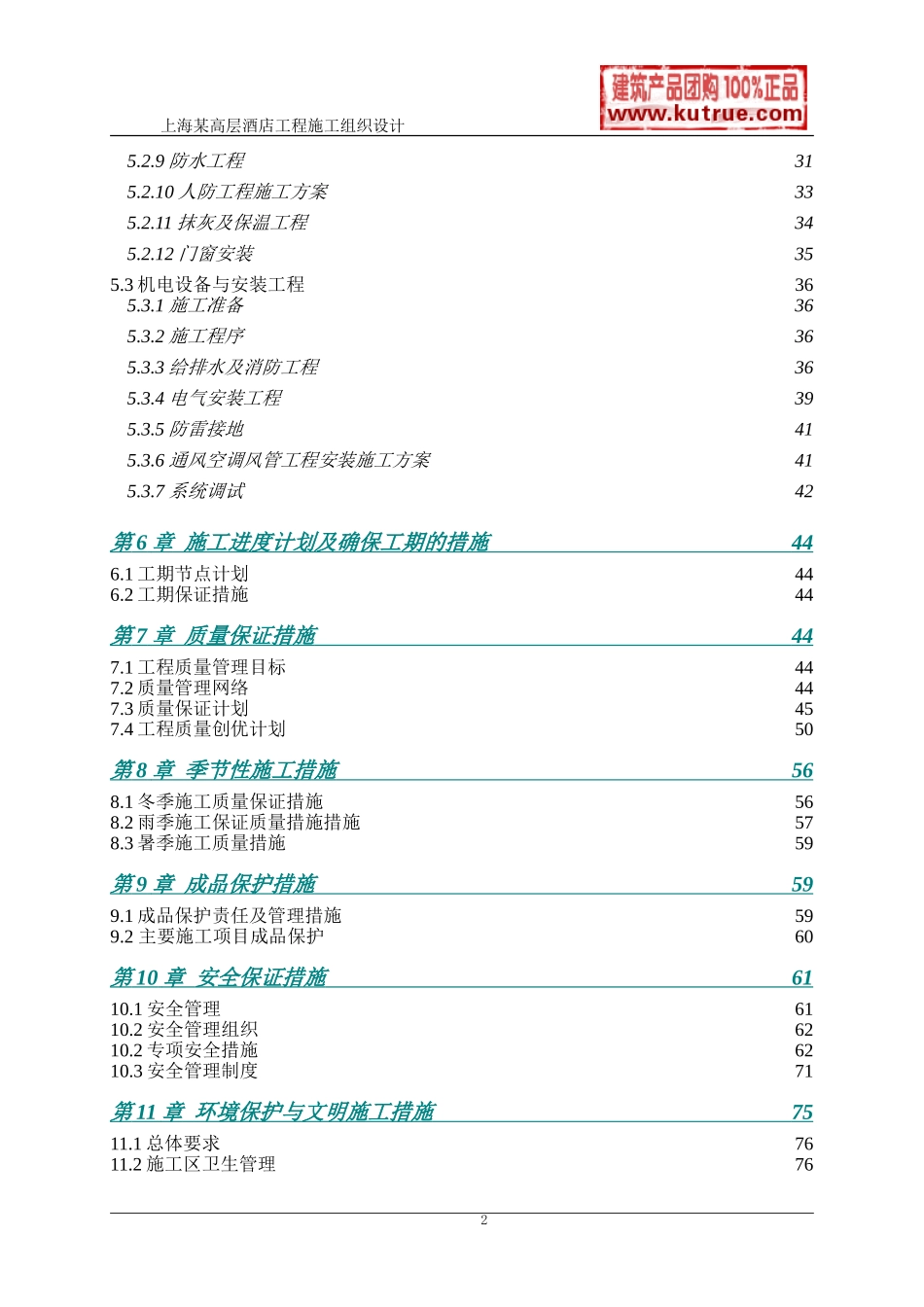 [上海]酒店公寓工程施工组织设计（技术标）(DOC95页)_第2页