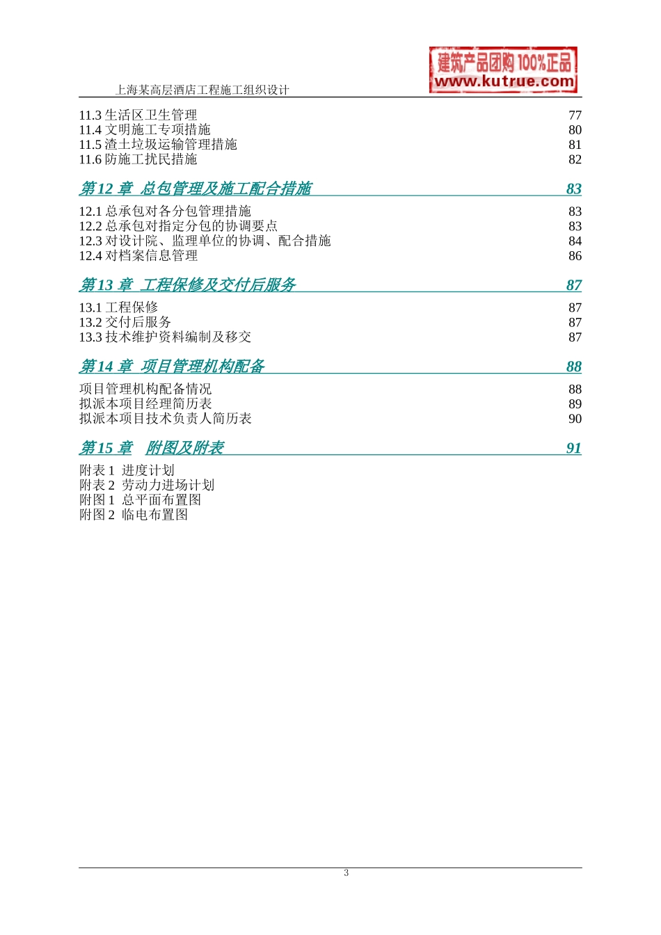 [上海]酒店公寓工程施工组织设计（技术标）(DOC95页)_第3页