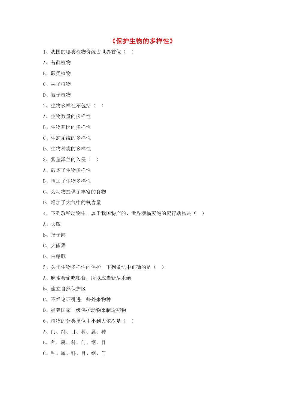 八年级生物上册 6.3 保护生物的多样性练习题3（无答案）（新版）新人教版_第1页