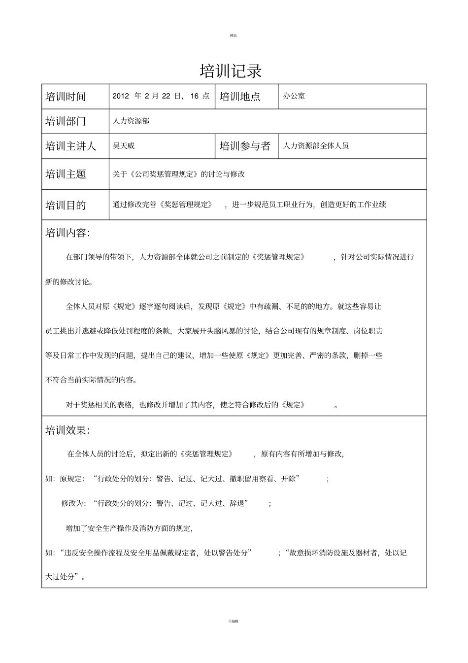 人力资源部培训记录表_第1页