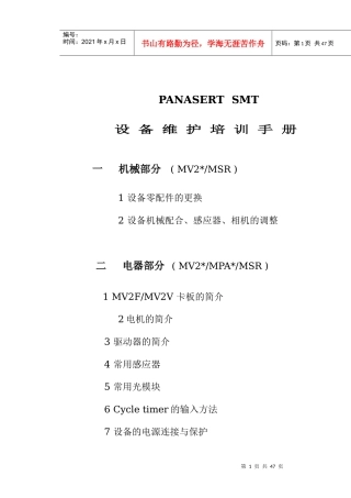 PANASERTSMT设备维护培训手册