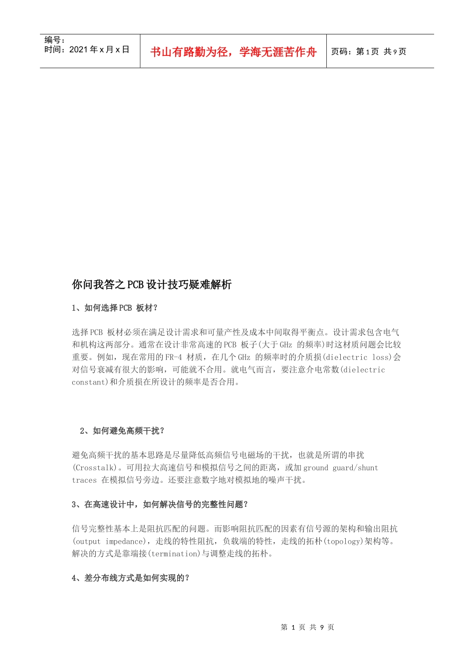 PCB设计技巧疑难解析_第1页