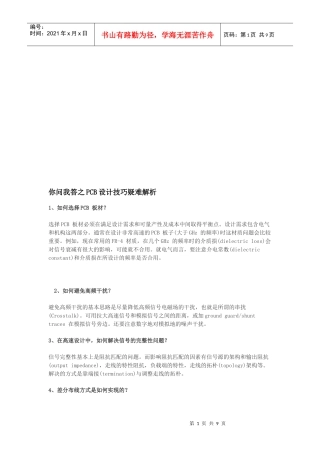 PCB设计技巧疑难解析