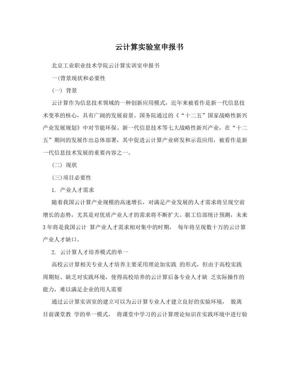 云计算实验室申报书_第1页