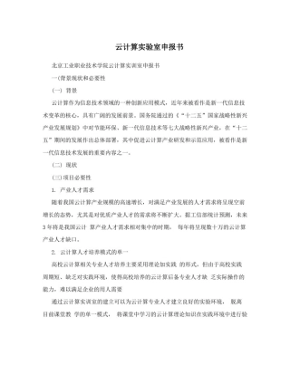 云计算实验室申报书